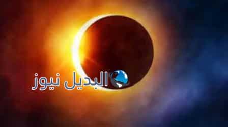 كسوف جزئي للشمس في العالم غداً