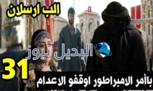 مسلسل الب ارسلان الحلقة 31