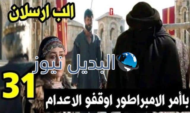 مسلسل الب ارسلان الحلقة 31