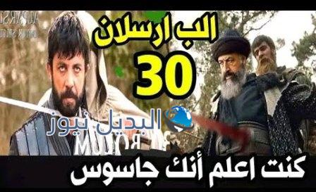 مسلسل الب ارسلان الحلقه 30