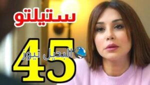 مسلسل ستيلتو الحلقة 45