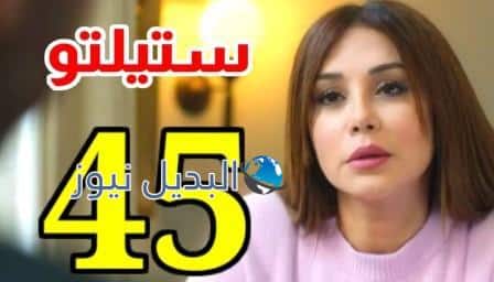 مسلسل ستيلتو الحلقة 45