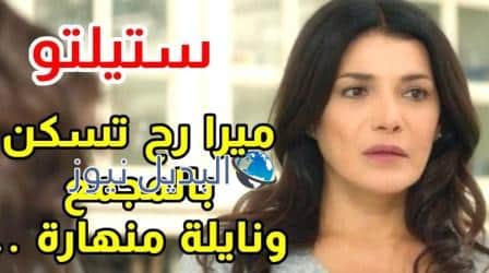 مسلسل ستيلتو حلقة 23