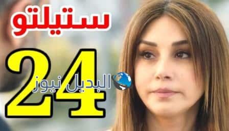 مسلسل ستيليتو الحلقة 24