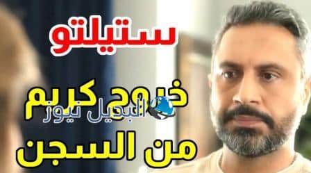 مسلسل ستيليتو الحلقة 34