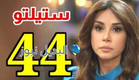 مسلسل ستيليتو الحلقة 44