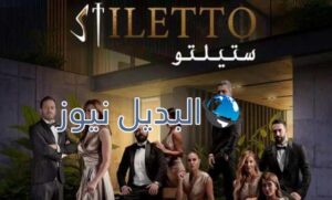 مسلسل ستيليتو الحلقة 48