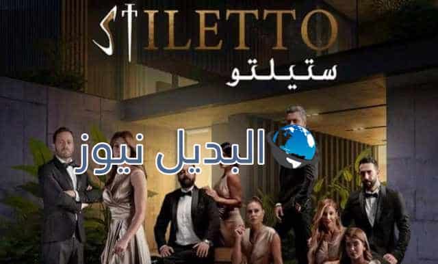 مسلسل ستيليتو الحلقة 48