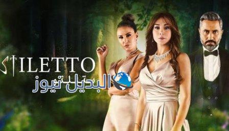 مسلسل ستيليتو الحلقة 32