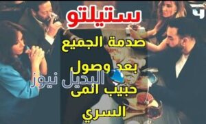 مسلسل ستيليتو حلقة ٢٤
