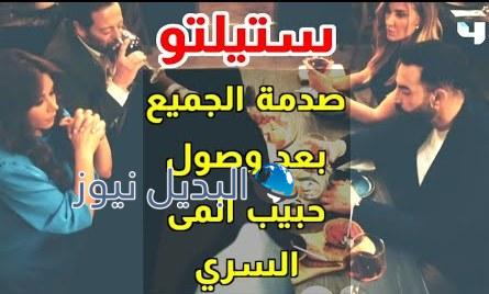 مسلسل ستيليتو حلقة ٢٤