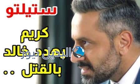 مسلسل ستيليتو حلقة ٢٥
