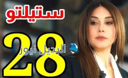 مشاهدة مسلسل ستيليتو الحلقة 28