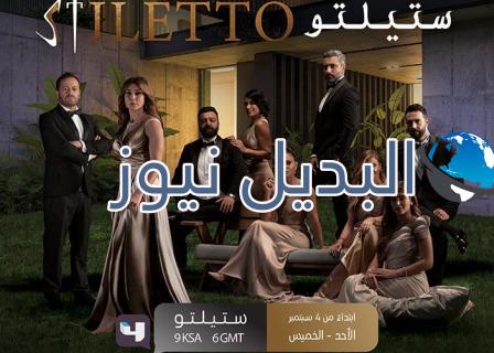 مسلسل ستيليتو حلقة 35