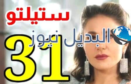مشاهدة مسلسل ستيليتو حلقة 31