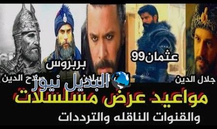 موعد عرض المسلسلات التركية التاريخية