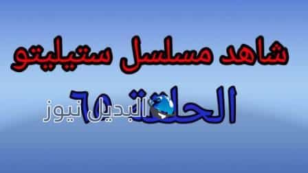 حلقة اليوم 65 من مسلسل ستيلتو