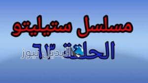 ستيليتو حلقة اليوم ٦٣