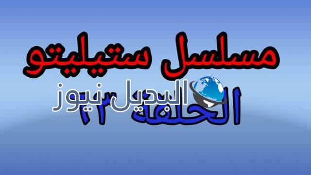 ستيليتو حلقة اليوم ٦٣