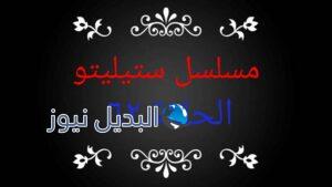 مسلسل ستيليتو الحلقة 62