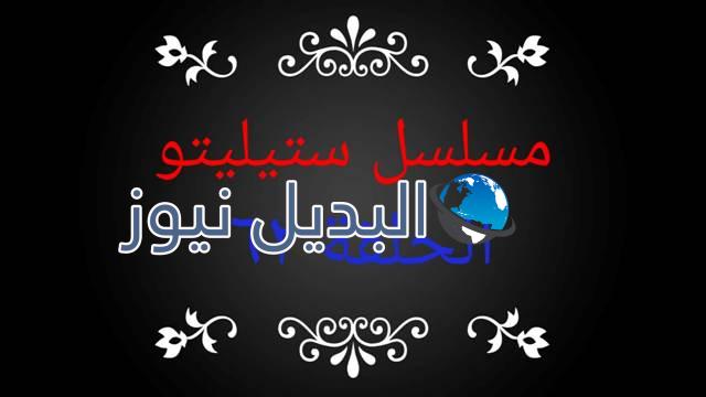 مسلسل ستيليتو الحلقة 62