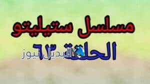 مسلسل ستيليتو الحلقة 63