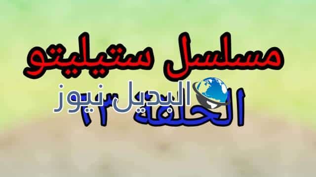 مسلسل ستيليتو الحلقة 63