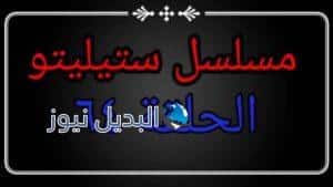 مسلسل ستيليتو الحلقة 64