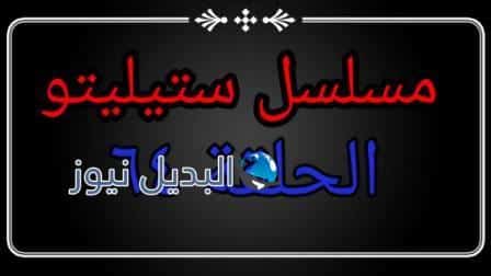 مسلسل ستيليتو الحلقة 64