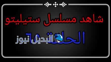 ستيليتو ٦٥