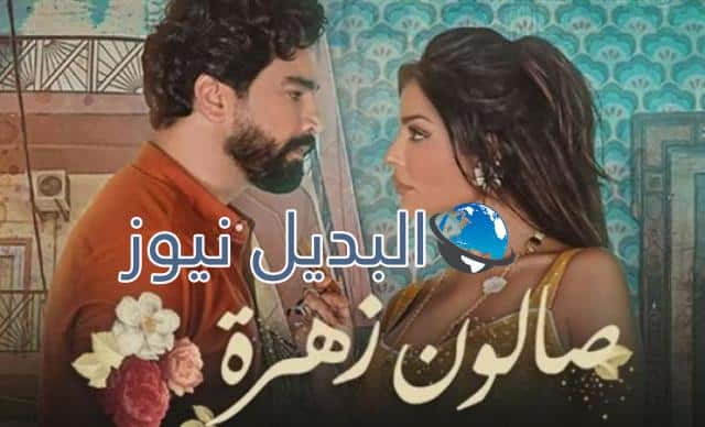 موعد عرض مسلسل صالون زهرة الموسم 2