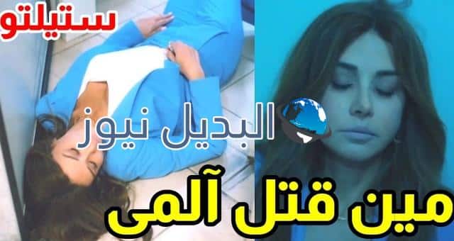 من الذي قتل آلمى بعرس لؤي وميرا