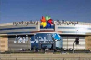 اذهب للتسوق في الرياض جاليري