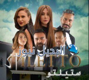 مشاهدة مسلسل ستيليتو حلقة ٧١