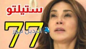 مسلسل ستيليتو حلقة 77