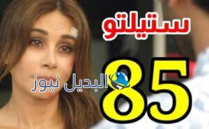 مشاهدة مسلسل ستيلتو حلقة 85