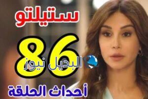 مسلسل ستيليتو الحلقة 86