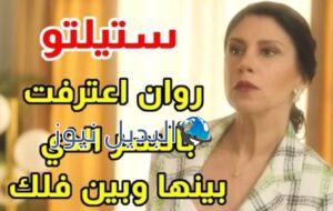مسلسل ستيليتو حلقة 76