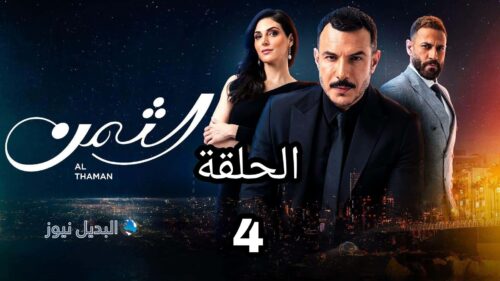 مسلسل الثمن ح 4