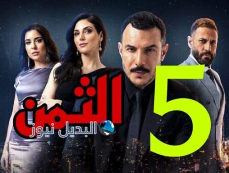 مسلسل الثمن ح الخامسة