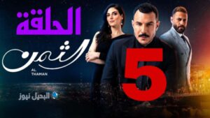 مسلسل الثمن ح 5
