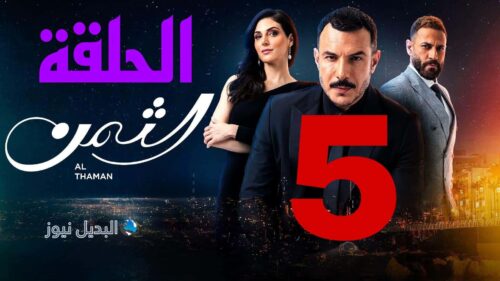 مسلسل الثمن ح 5