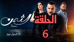مسلسل الثمن ح السادسة