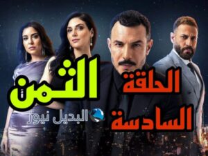 مسلسل الثمن ح 6