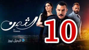 مسلسل الثمن ح العاشرة