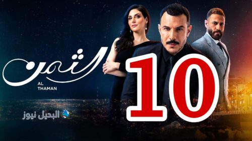 مسلسل الثمن ح العاشرة