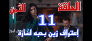مسلسل الثمن ح 11