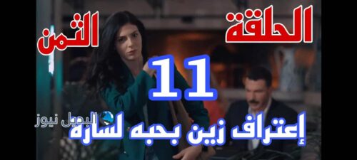 مسلسل الثمن ح 11