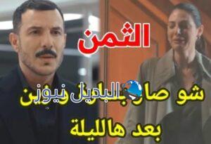 أحداث مسلسل الثمن الحلقة 4