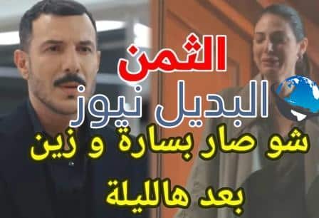 أحداث مسلسل الثمن الحلقة 4